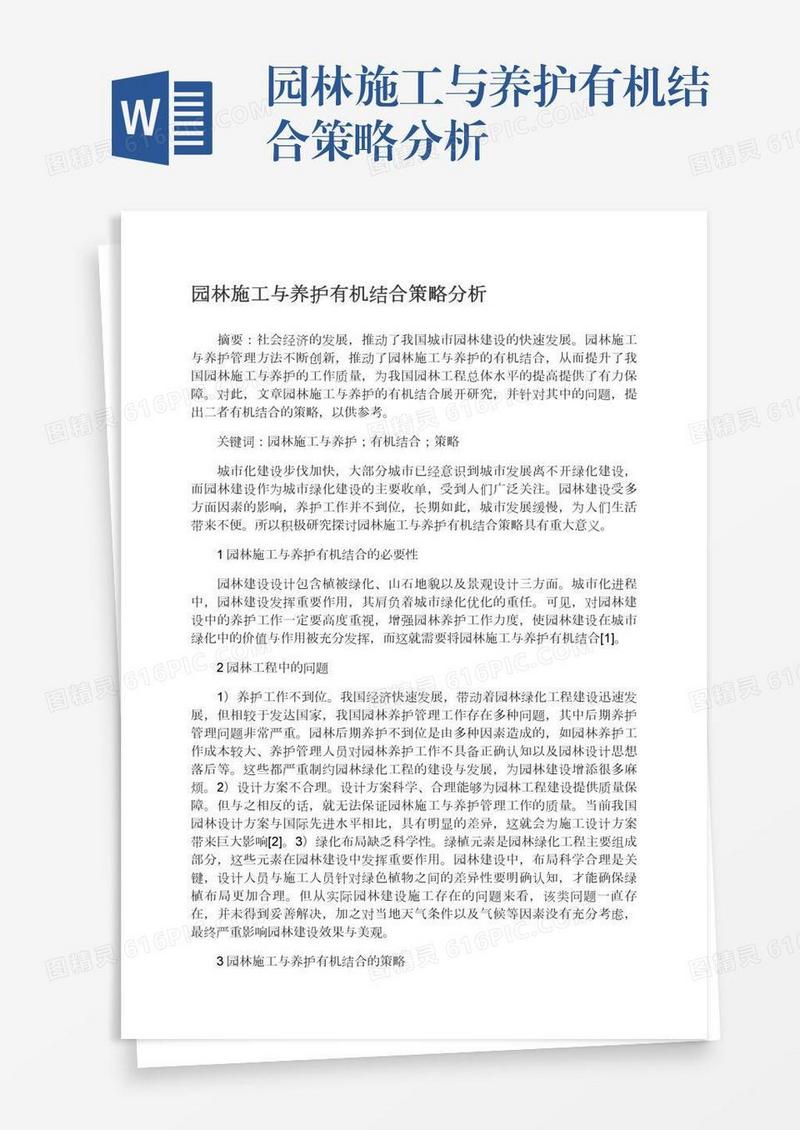 园林施工与养护有机结合策略分析