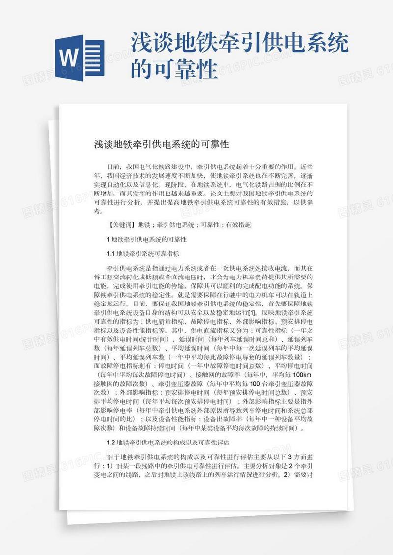 浅谈地铁牵引供电系统的可靠性
