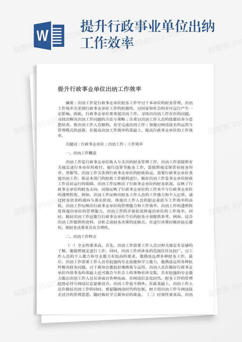提升行政事业单位出纳工作效率