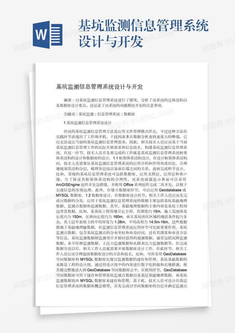 基坑监测信息管理系统设计与开发