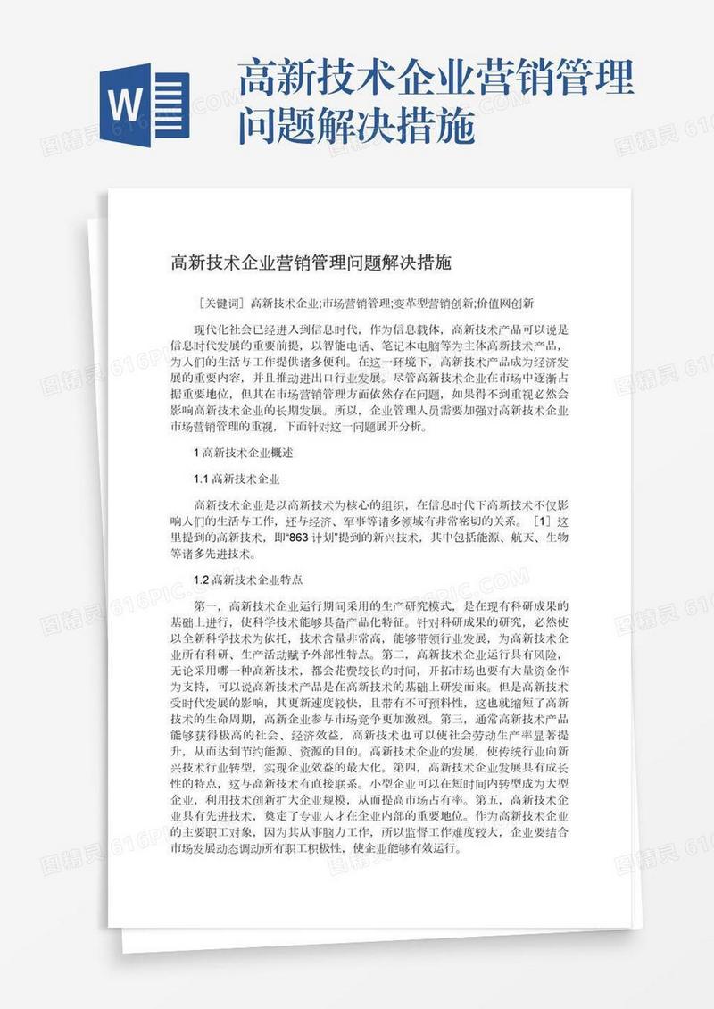 高新技术企业营销管理问题解决措施