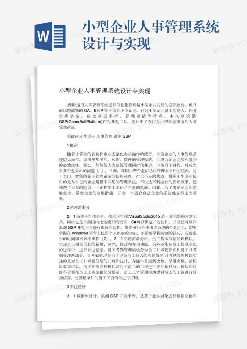 小型企业人事管理系统设计与实现