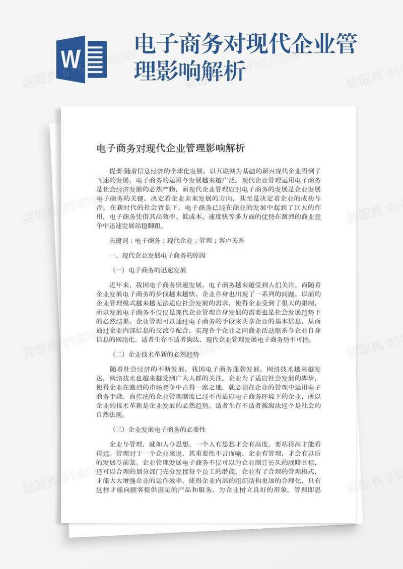电子商务对现代企业管理影响解析