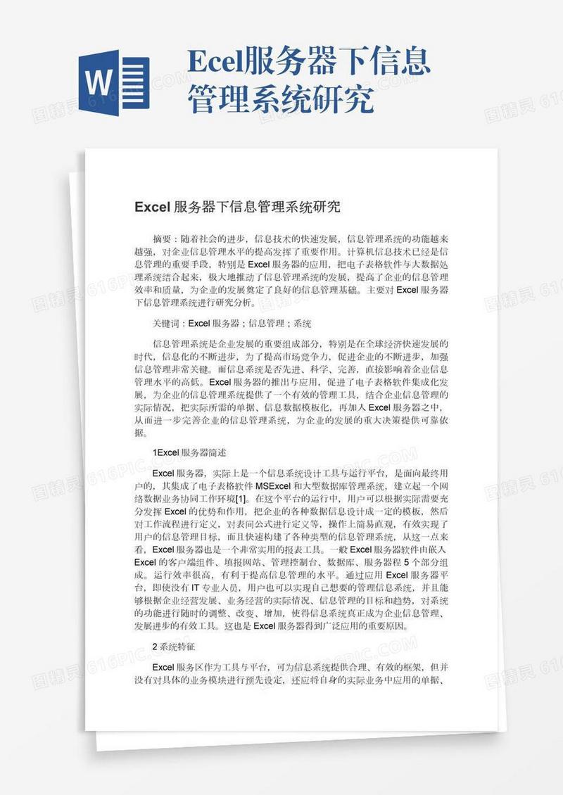Excel服务器下信息管理系统研究