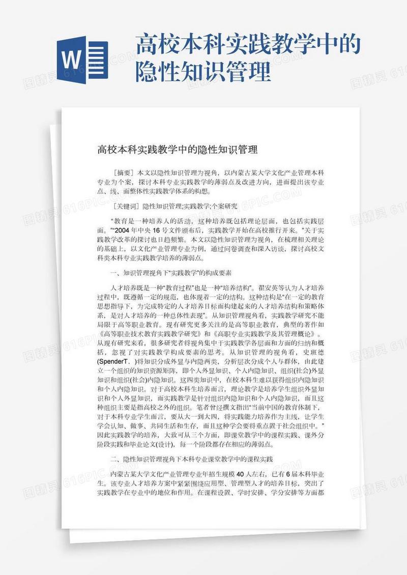 高校本科实践教学中的隐性知识管理