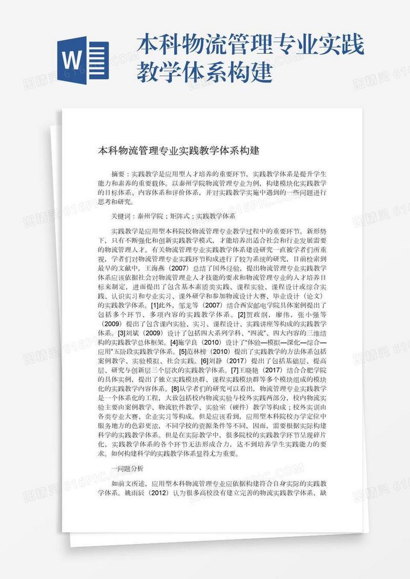 本科物流管理专业实践教学体系构建