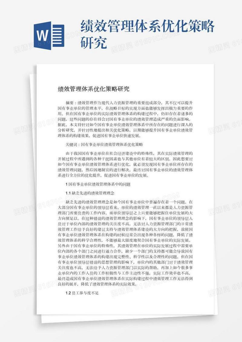 绩效管理体系优化策略研究