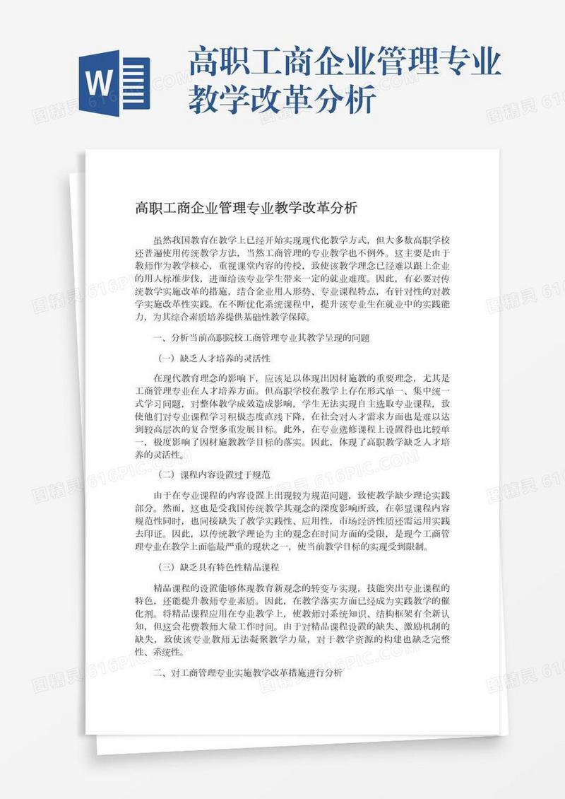高职工商企业管理专业教学改革分析