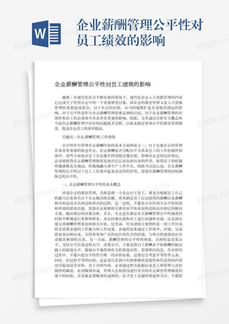 企业薪酬管理公平性对员工绩效的影响