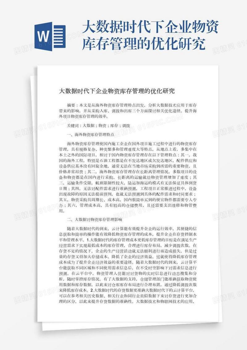 大数据时代下企业物资库存管理的优化研究