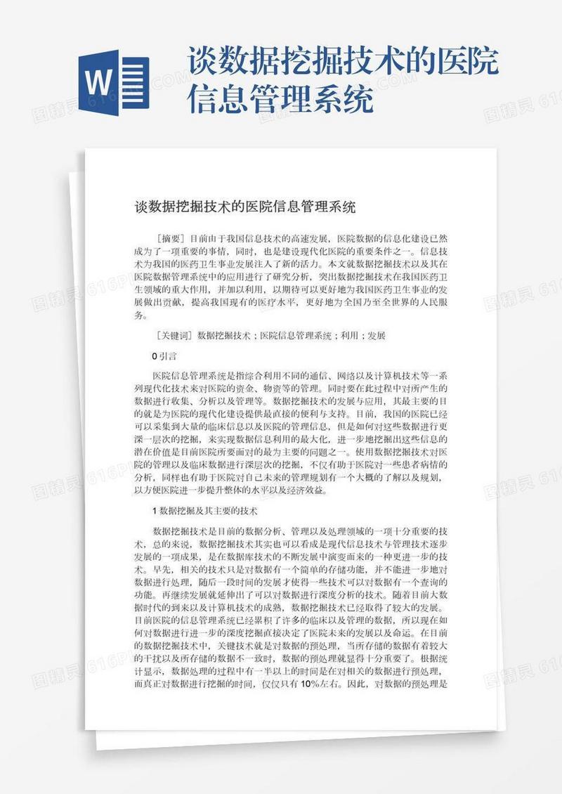 谈数据挖掘技术的医院信息管理系统