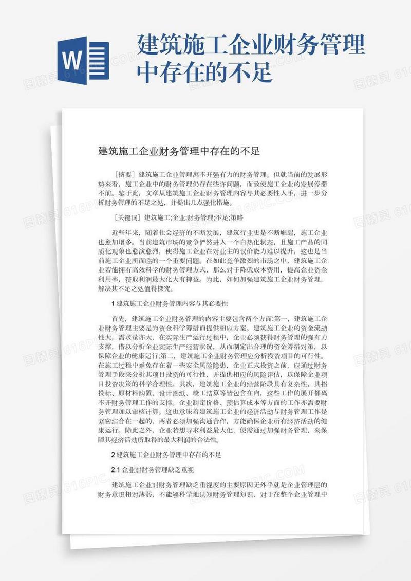 建筑施工企业财务管理中存在的不足