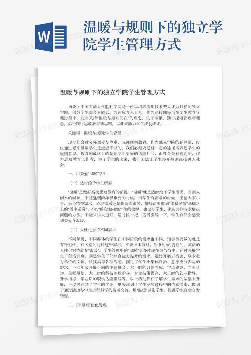 温暖与规则下的独立学院学生管理方式