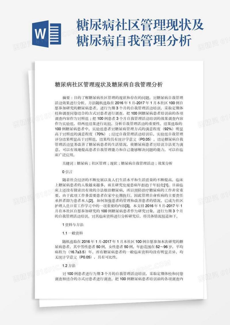 糖尿病社区管理现状及糖尿病自我管理分析