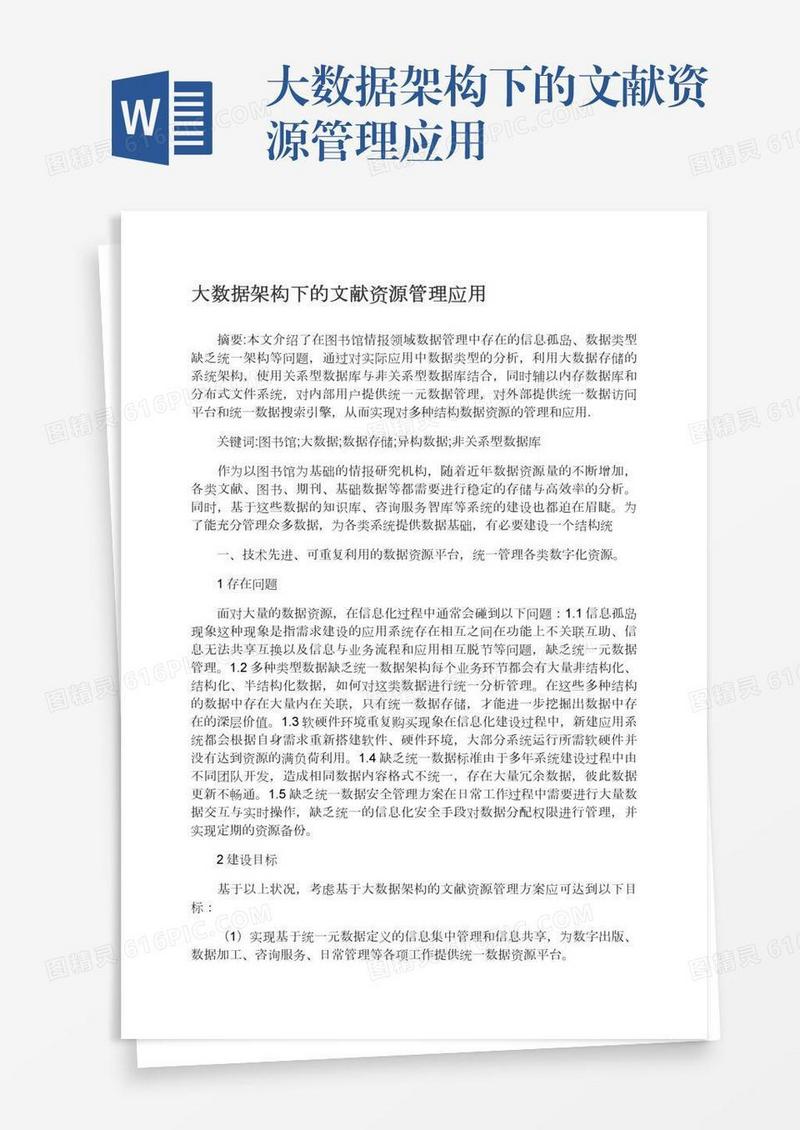 大数据架构下的文献资源管理应用