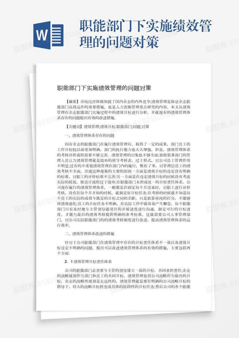 职能部门下实施绩效管理的问题对策