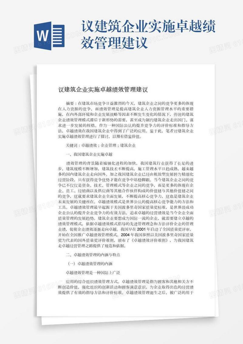 议建筑企业实施卓越绩效管理建议