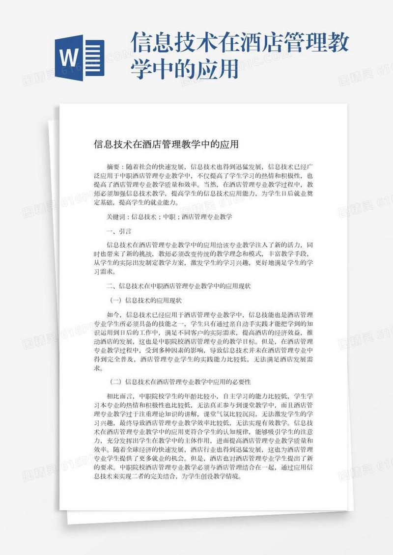 信息技术在酒店管理教学中的应用