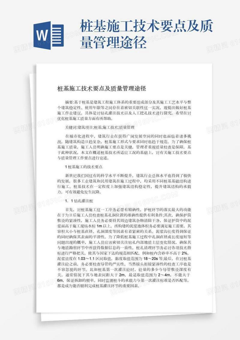 桩基施工技术要点及质量管理途径