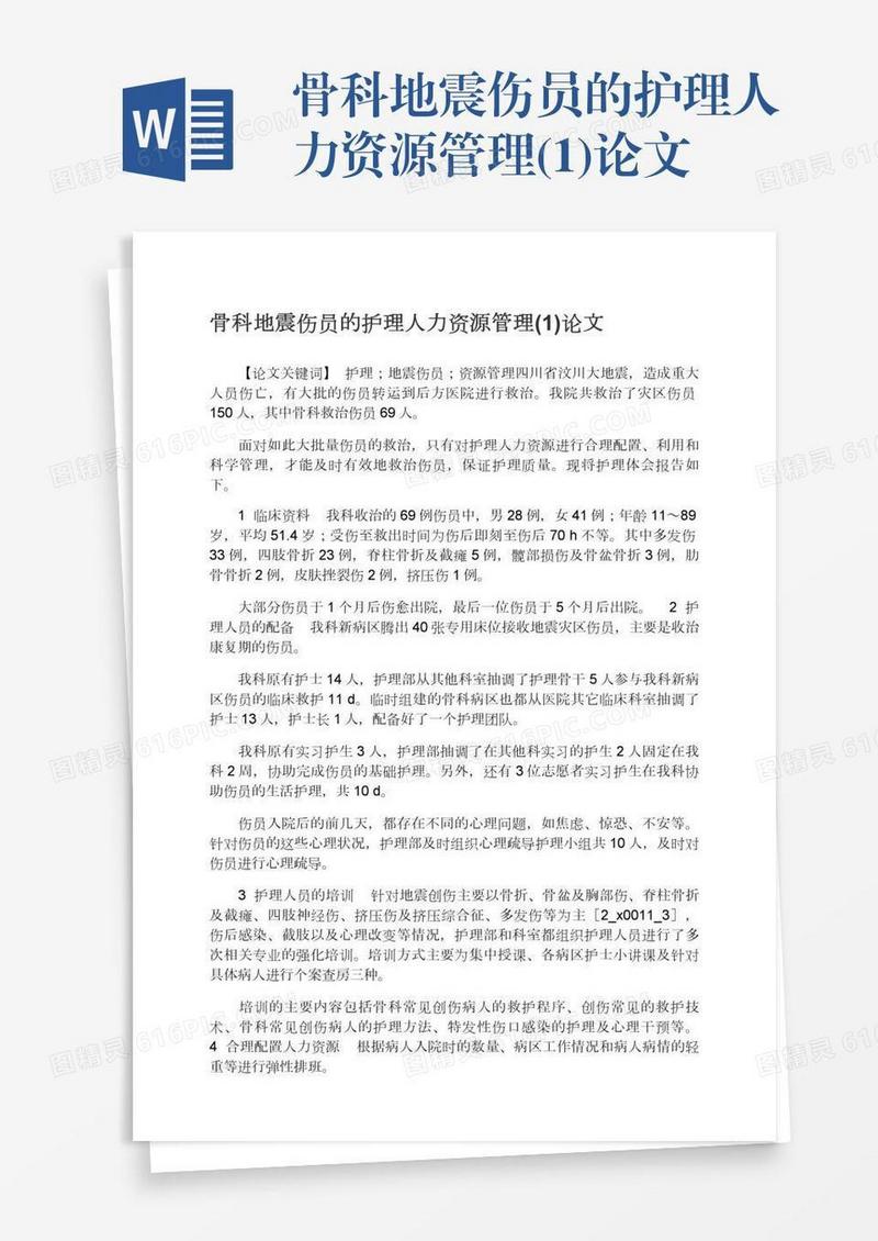 骨科地震伤员的护理人力资源管理(1)论文