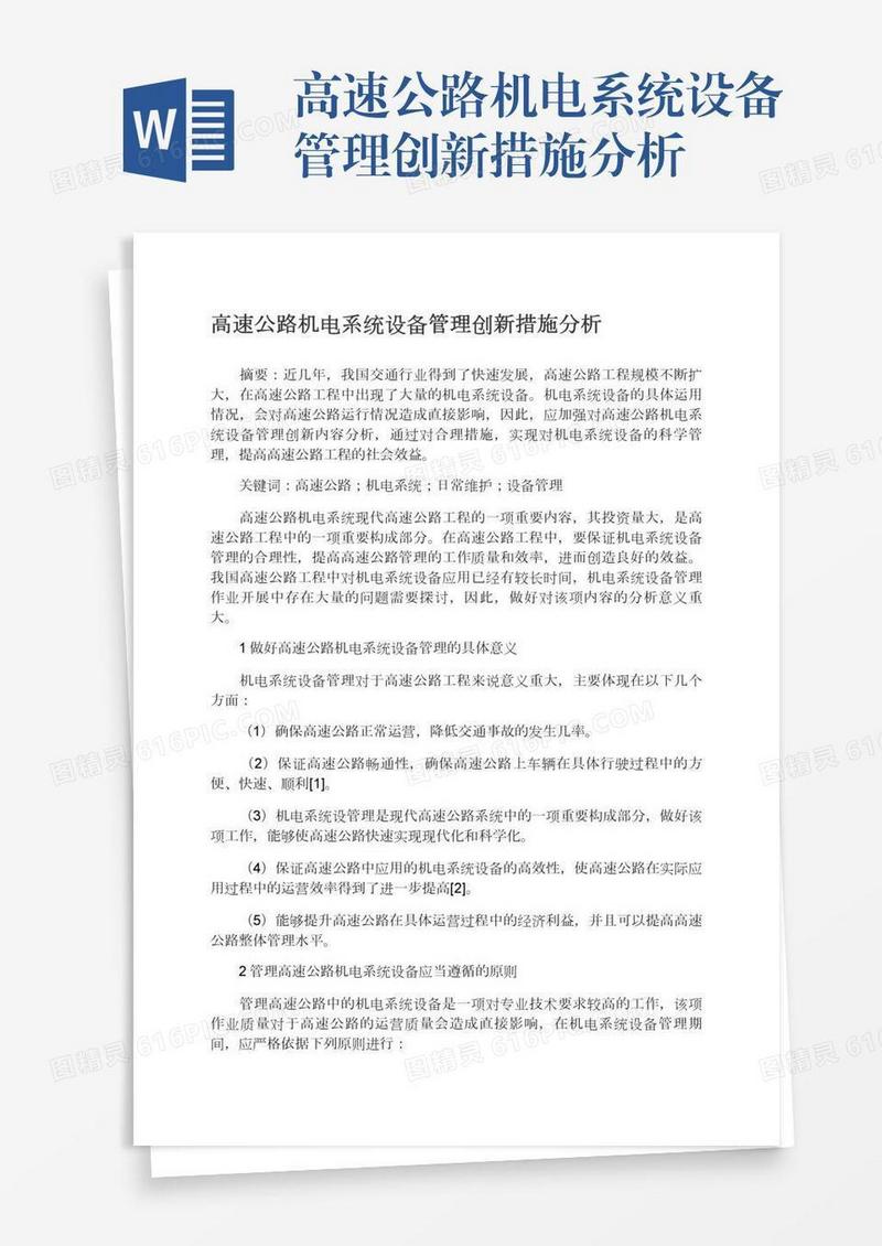 高速公路机电系统设备管理创新措施分析