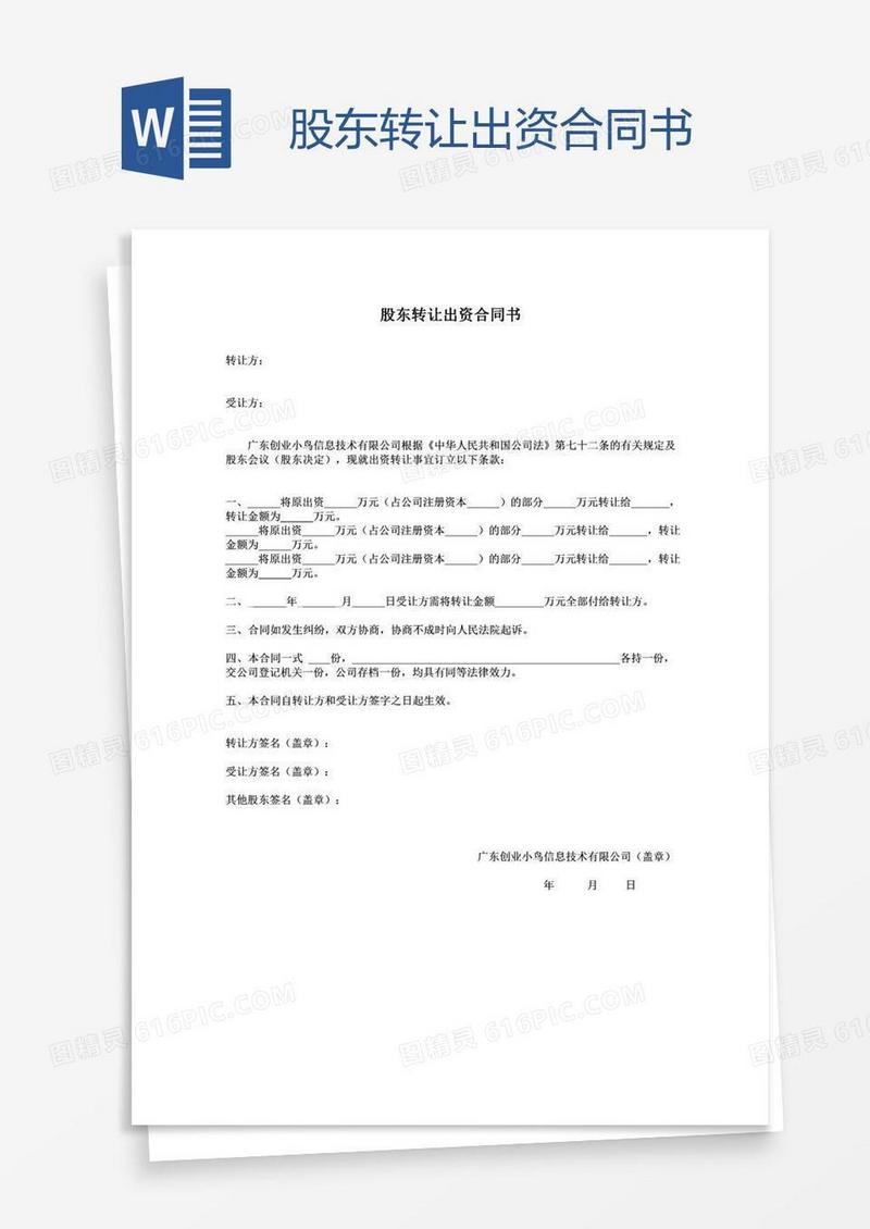 股东转让出资合同书