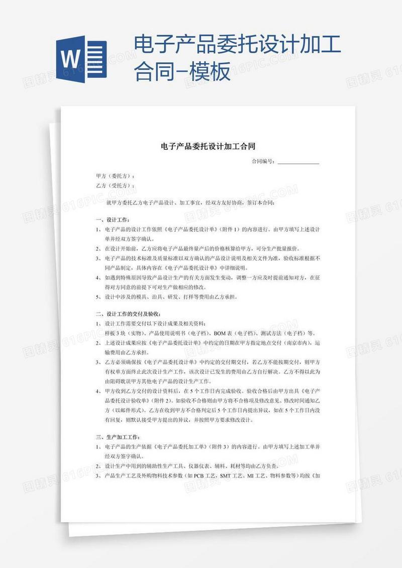 电子产品委托设计加工合同-模板
