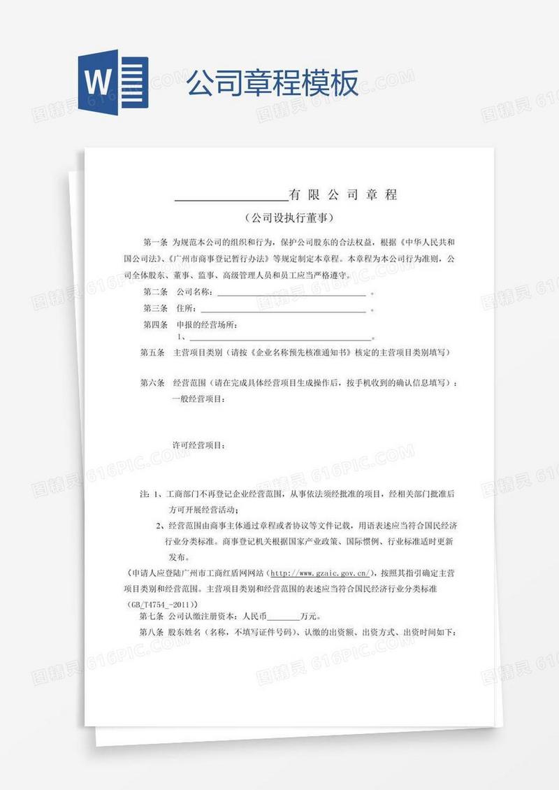 公司章程模板