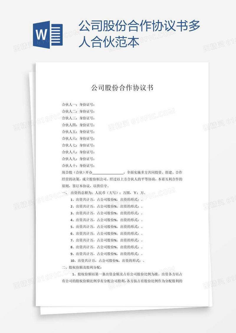 公司股份合作协议书多人合伙范本