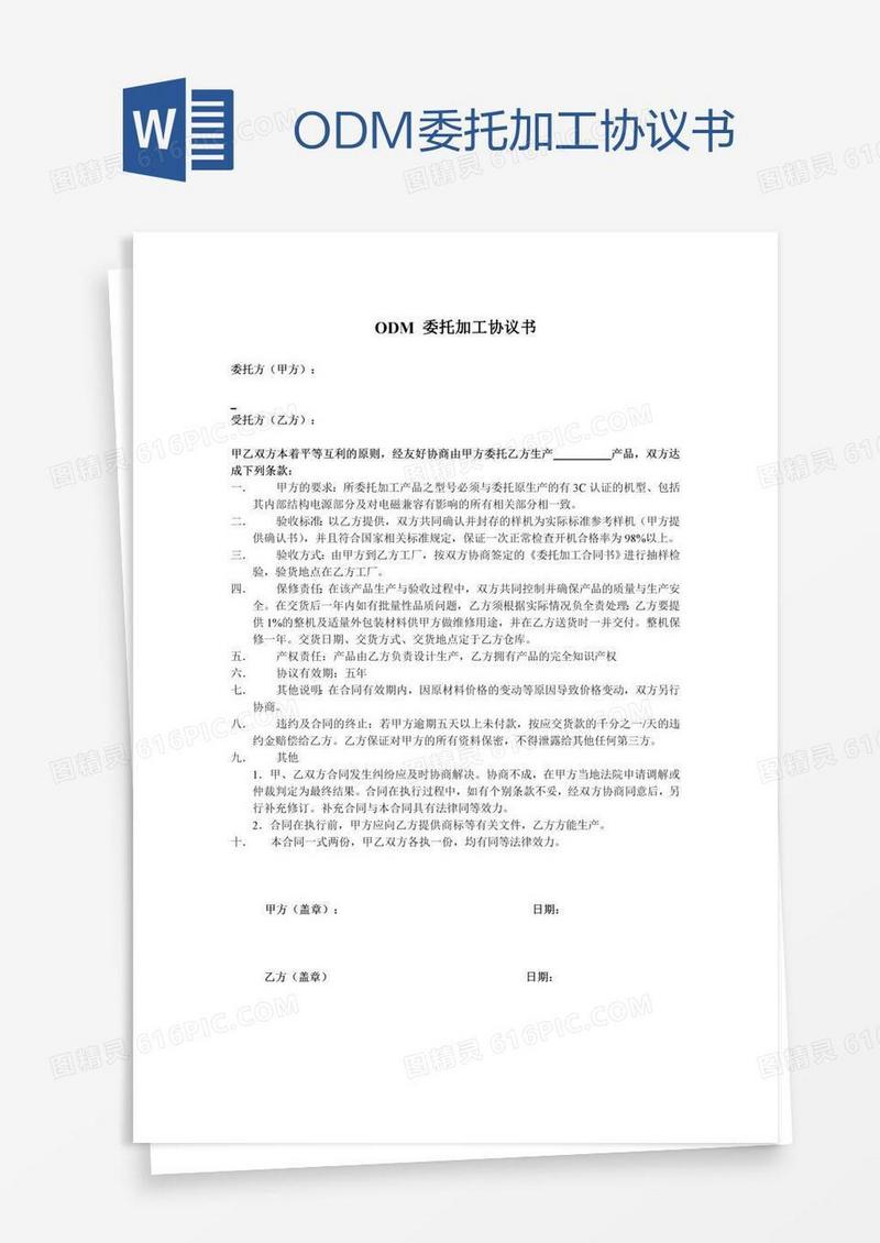 ODM委托加工协议书