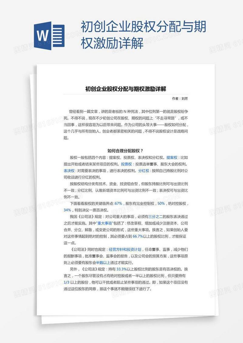 初创企业股权分配与期权激励详解