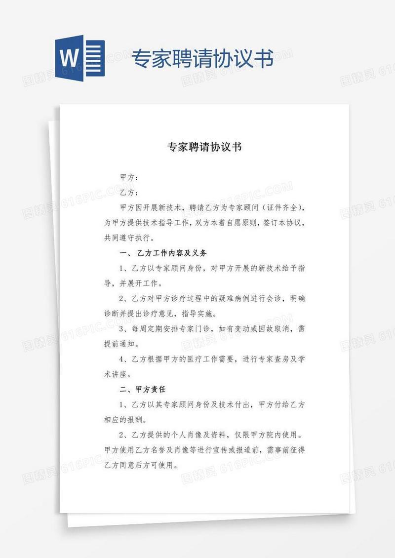 专家聘请协议书