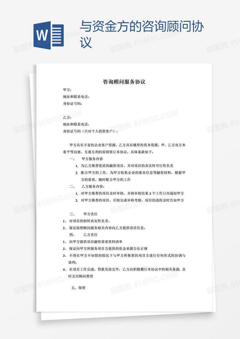 与资金方的咨询顾问协议