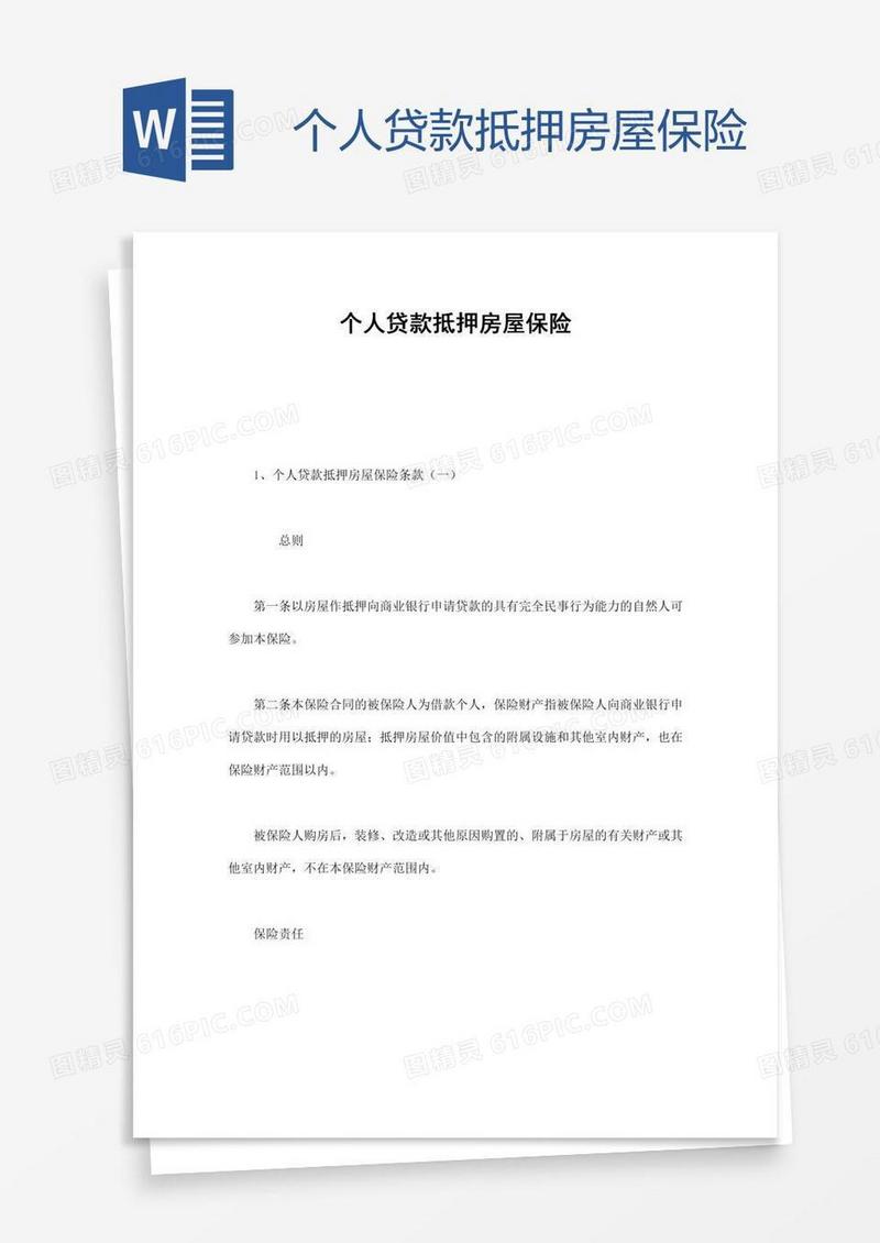 个人贷款抵押房屋保险
