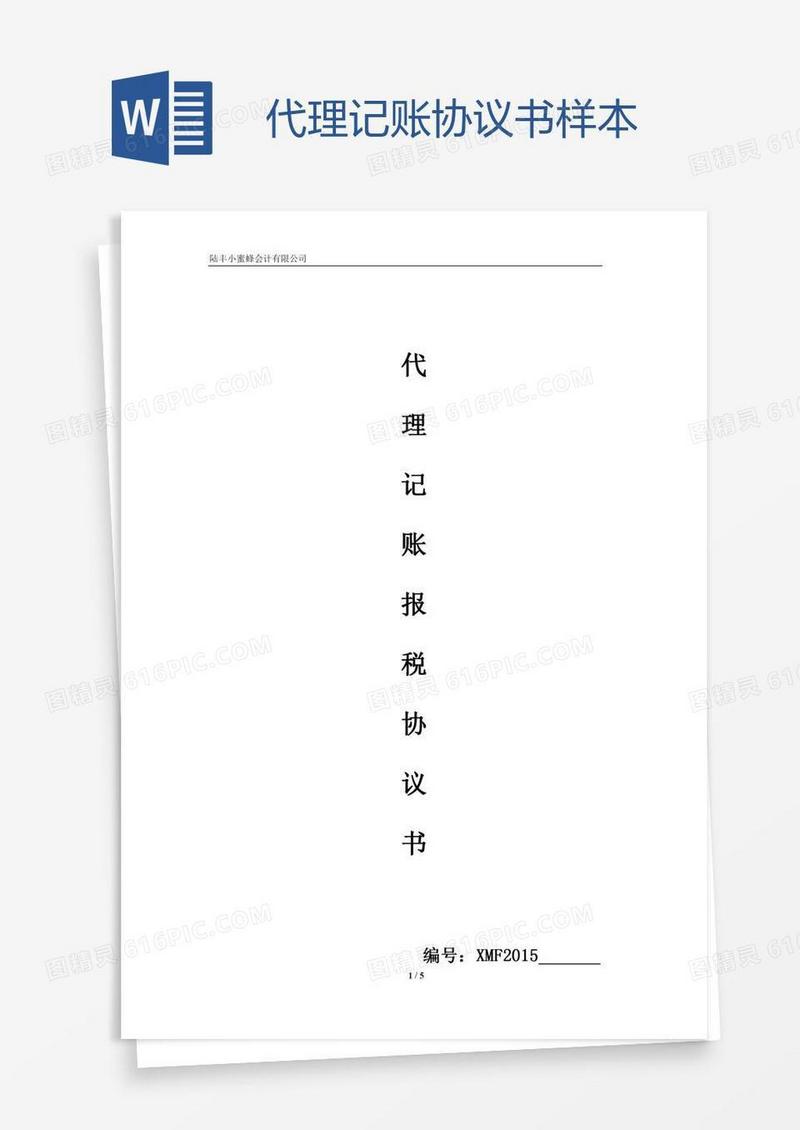 代理记账协议书样本