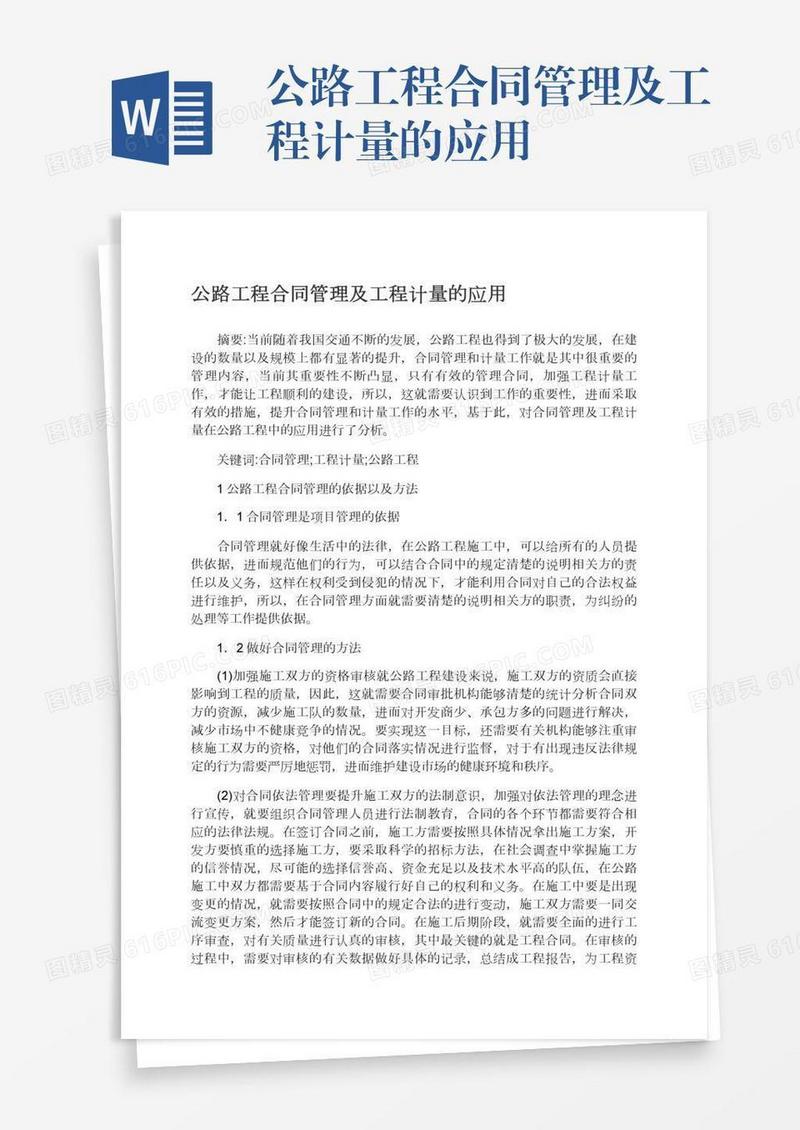 公路工程合同管理及工程计量的应用