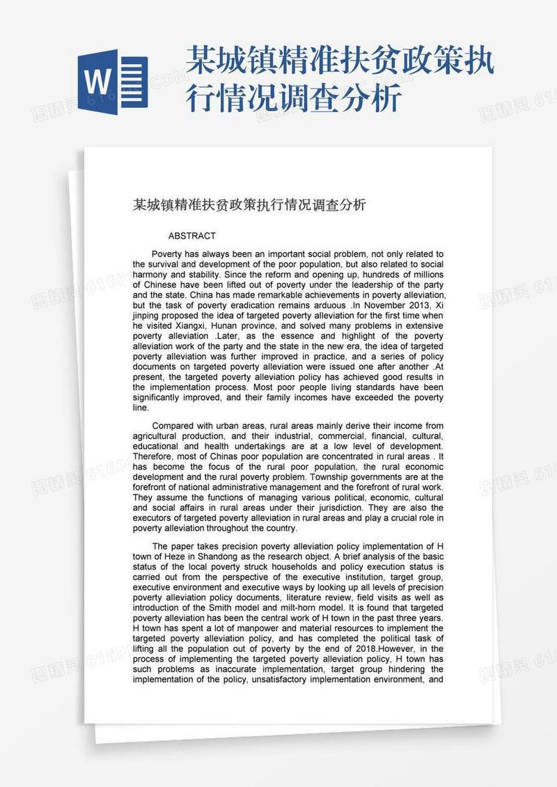 某城镇精准扶贫政策执行情况调查分析