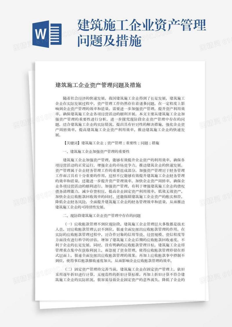 建筑施工企业资产管理问题及措施