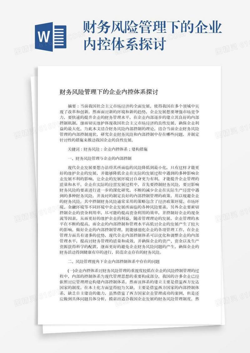 财务风险管理下的企业内控体系探讨