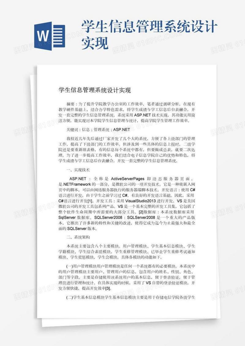 学生信息管理系统设计实现