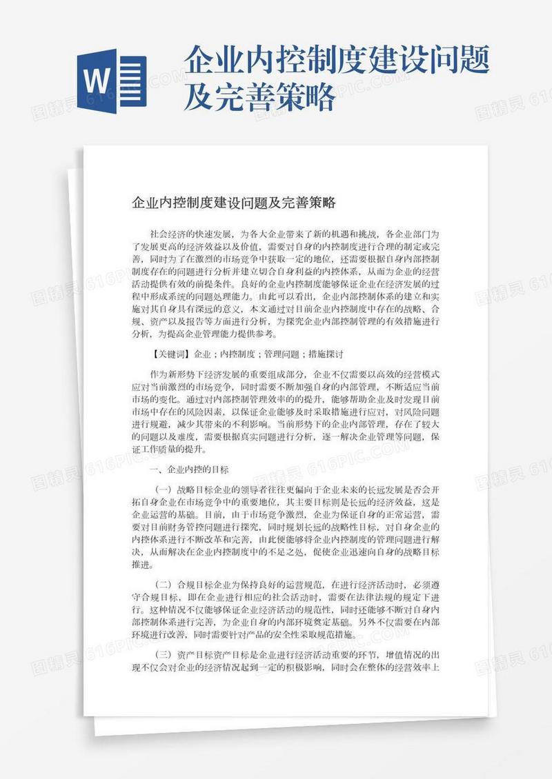 企业内控制度建设问题及完善策略