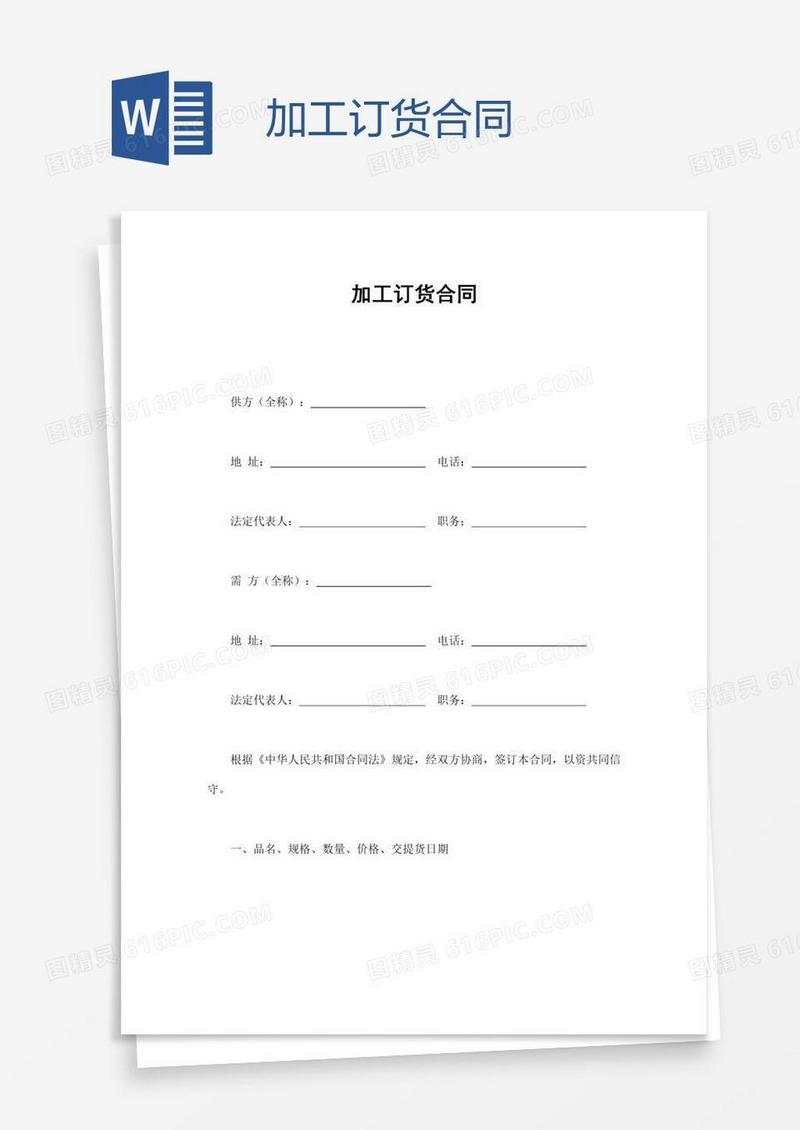 加工订货合同