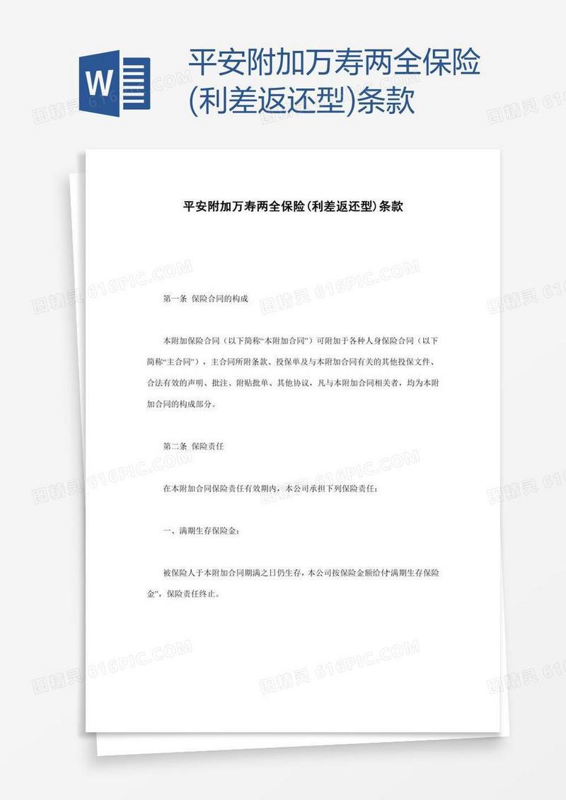 平安附加万寿两全保险(利差返还型)条款