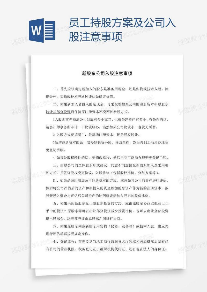员工持股方案及公司入股注意事项