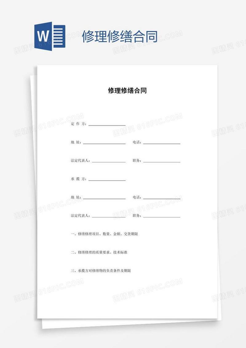 修理修缮合同