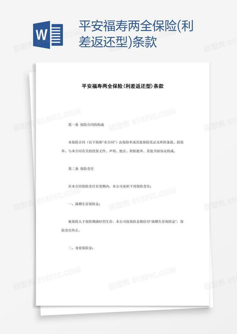 平安福寿两全保险(利差返还型)条款