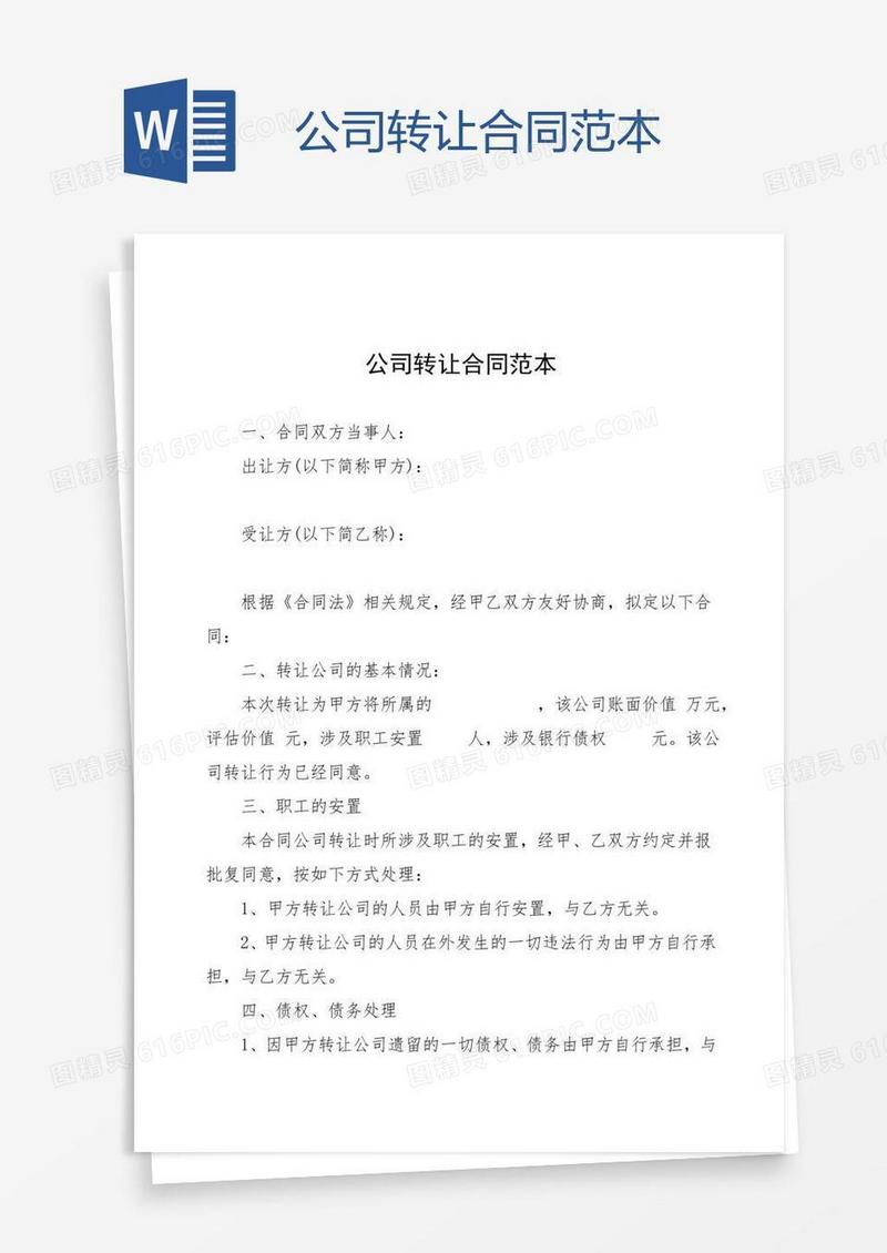 公司转让合同范本