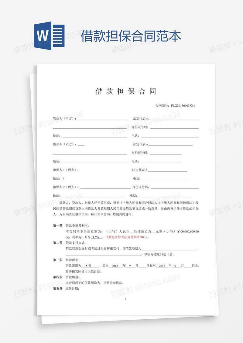 借款担保合同范本