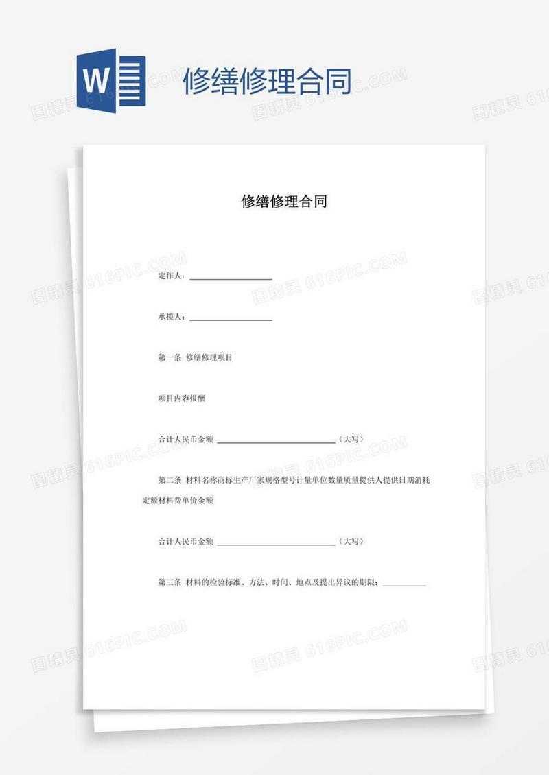 修缮修理合同