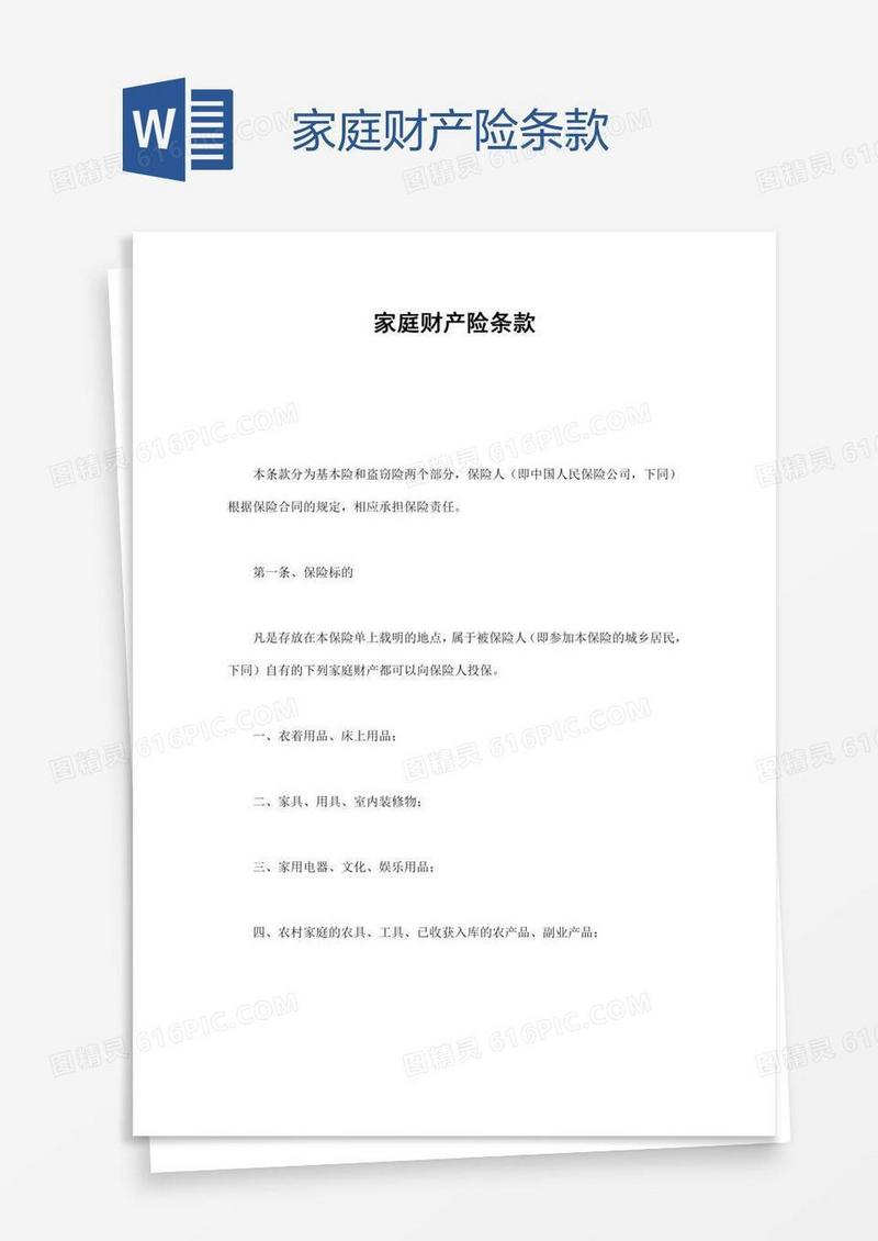 家庭财产险条款